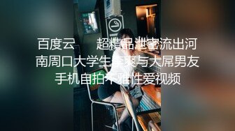 百度云 ❤️超精品泄密流出河南周口大学生李爽与大屌男友手机自拍不雅性爱视频