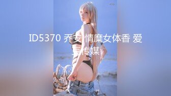 ID5370 乔安 情糜女体香 爱豆传媒