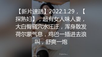 【新片速遞】2022.1.29，【探熟妇】，超有女人味人妻，大白臀骚穴水汪汪，浑身散发荷尔蒙气息，鸡巴一插进去浪叫，舒爽一炮