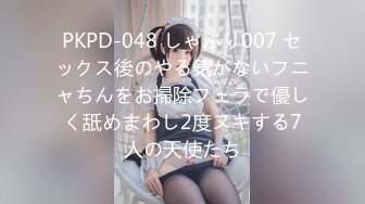 PKPD-048 しゃぶり007 セックス後のやる気がないフニャちんをお掃除フェラで優しく舐めまわし2度ヌキする7人の天使たち