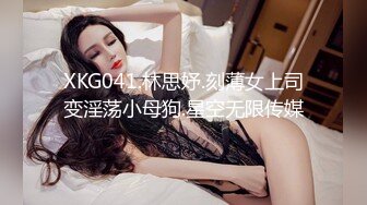 XKG041.林思妤.刻薄女上司变淫荡小母狗.星空无限传媒