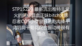 STP15209 最新流出推特非常火的网红混血正妹bitch火影忍者COS小樱窗台前吃肉棒干完阴洞干菊花配合振动棒很有撸点