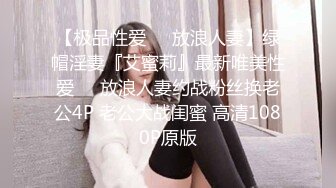 【新片速遞】TP某知名女主播忘关摄像头❤️在家不穿内裤和男朋友一起玩虚拟头盔游戏,普通话对白