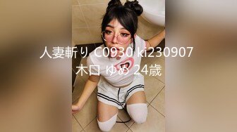 人妻斬り C0930 ki230907 木口 ゆめ 24歳