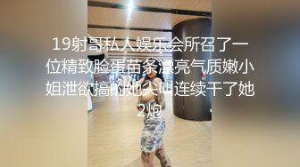 操美眉 操我真舒服 好舒服 吃下去 你不能发出去啊 无套输出 最后颜射吃精 奶子大 鲍鱼肥 很天真