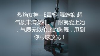 烈焰女神--E罩杯-舞魅娘 超气质丰满女神、一眼就爱上她，气质无以伦比的胸舞，甩到你眼球放光！