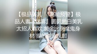 【极品美乳❤️高能预警】极品人妻『迷雾』圆挺嫩白美乳太招人喜欢 黄金比例魔鬼身材 操的美乳乱颤