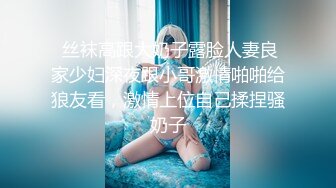 前女友系列！青岛大学大二女生 何欣 和男友私房照分手后遭流出