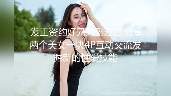  发工资约好兄弟到酒店 分享两个美女一块4P互动交流发掘新的性爱技能