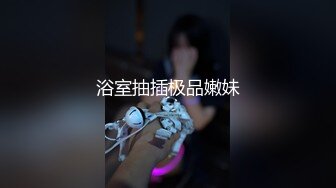  03年清纯嫩妹妹，浴缸里操逼，后入小骚B，逼逼里进水了，转战床上