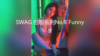 SWAG 慰慰系列No.8 Funnyg