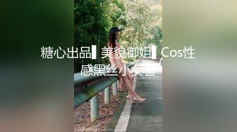 糖心出品▌美貌御姐▌Cos性感黑丝小女警