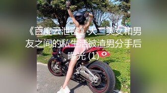 《百度云泄密》大二美女和男友之间的私生活被渣男分手后曝光 (1)