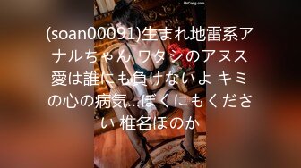 (soan00091)生まれ地雷系アナルちゃん ワタシのアヌス愛は誰にも負けないよ キミの心の病気…ぼくにもください 椎名ほのか