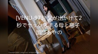 [VENU-973] 父が出かけて2秒でセックスする母と息子 加藤あやの