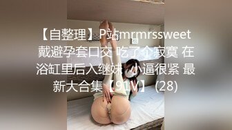 【自整理】P站mrmrssweet 戴避孕套口交 吃了个寂寞 在浴缸里后入继妹  小逼很紧 最新大合集【91V】 (28)