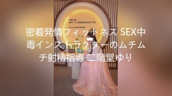 密着発情フィットネス SEX中毒インストラクターのムチムチ射精指導 二階堂ゆり