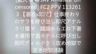 [素人 無碼 JAV Amateur Uncensored] FC2 PPV 1132613 【著衣x即尺】仕事終わりのサラを呼び出し即尺アナルクリ電マ　職場からエロ下著を著用で直ホテルに呼び出し即尺ディルドクリ攻め地獄で逝き地獄体験