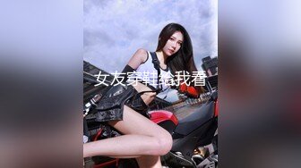 在校女大学生暴力兔~下海黄播合集（主播荤菜盲盒B赏）【31V】 (12)