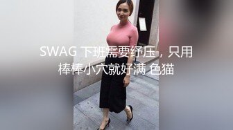 超大巨乳E奶【美七】甜美御姐~特写掰穴~舔弄奶头~骚舌诱惑~疯狂抖奶【91V】 (74)