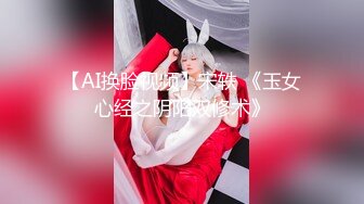 【AI换脸视频】宋轶 《玉女心经之阴阳双修术》