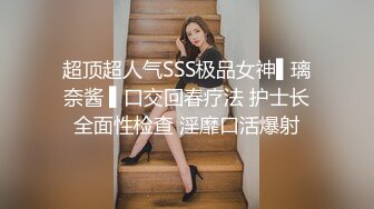 超顶超人气SSS极品女神▌璃奈酱 ▌口交回春疗法 护士长全面性检查 淫靡口活爆射