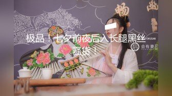 国产CD系列黑丝伪娘鸡儿被直男干的硬邦邦浴室上演激情大戏