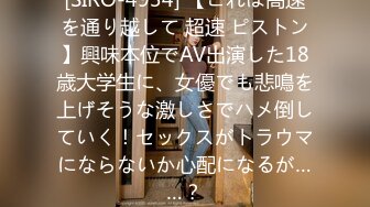 [SIRO-4934] 【これは高速を通り越して 超速 ピストン】興味本位でAV出演した18歳大学生に、女優でも悲鳴を上げそうな激しさでハメ倒していく！セックスがトラウマにならないか心配になるが……？