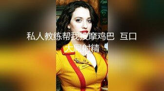 91大神包养半月学院派女神陈倩倩流出64V性爱特辑 刺激偷情被着男友给人包养视频福利合集[64V] (5)