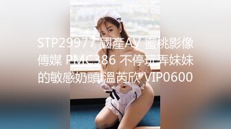 STP29977 國產AV 蜜桃影像傳媒 PMC386 不停玩弄妹妹的敏感奶頭 溫芮欣 VIP0600