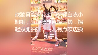 山东小飞约操广州大一学生无套插入,把骚受操得直喊爸爸