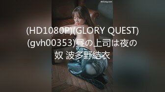 (HD1080P)(GLORY QUEST)(gvh00353)昼の上司は夜の奴 波多野結衣