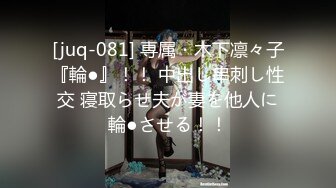 [juq-081] 専属・木下凛々子『輪●』！！ 中出し串刺し性交 寝取らせ夫が妻を他人に輪●させる！！