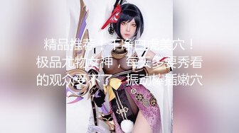 【新片速遞】   ❤️❤️爱操肥臀小少妇，多毛紧致骚穴，喜欢被舔呻吟娇喘，抹上润滑油，大屁股主动套弄，后入美臀小伙爽翻