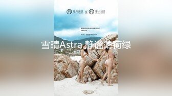 国产AV佳作之『姐姐的爱』寂寞姐姐发骚自慰只好让弟弟的大鸡巴来满足