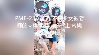 PME-230 林嫣 不良少女被老师的肉棒操得呻吟不止 蜜桃影像传媒