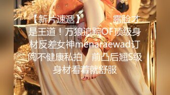 【新片速遞】 ⚫️⚫️露脸才是王道！万狼追踪OF顶级身材反差女神menaraewad订阅不健康私拍，前凸后翘S级身材看着就舒服