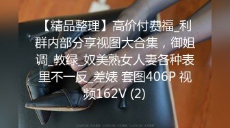 【精品整理】高价付费福_利群内部分享视图大合集，御姐调_教绿_奴美熟女人妻各种表里不一反_差婊 套图406P 视频162V (2)