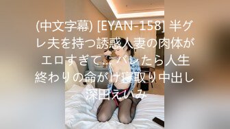 (中文字幕) [EYAN-158] 半グレ夫を持つ誘惑人妻の肉体がエロすぎて… バレたら人生終わりの命がけ寝取り中出し 深田えいみ