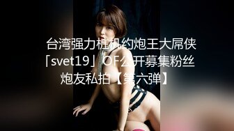  偷拍邻居家小女儿洗澡,不讲个人卫生,懒得去便池尿,直接蹲在地上尿