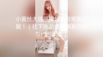 【小小梦莉】两个刚成年的小女孩~多人群p轮操~道具自慰