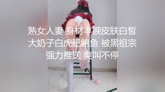  熟女人妻 身材丰腴皮肤白皙 大奶子白虎肥鲍鱼 被黑祖宗强力推送 爽叫不停