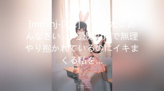 [mdvhj-061] 「あなたごめんなさい…」遺影の前で無理やり抱かれているのにイキまくる私を…