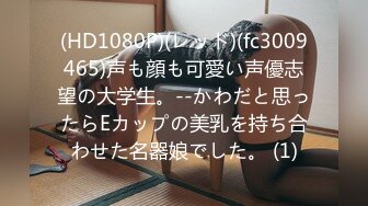 (HD1080P)(レッド)(fc3009465)声も顔も可愛い声優志望の大学生。--かわだと思ったらEカップの美乳を持ち合わせた名器娘でした。 (1)