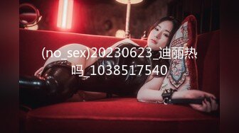 (no_sex)20230623_迪丽热吗_1038517540