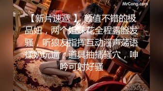 【新片速遞 】 颜值不错的极品妞，两个姐妹花全程露脸发骚，听狼友指挥互动淫声荡语揉奶玩逼，道具抽插骚穴，呻吟可射好骚