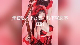 【新片速遞】 8月新流出❤️私房大神极品收藏❤️商场女厕全景后拍系列⭐⭐⭐黑裙美女性感蜜桃臀高清无水印原版