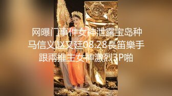  网曝门事件女神泄露宝岛种马信义赵又廷08.28長笛樂手跟兩推主女神激烈3P啪