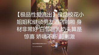 超顶级NTR绿帽人妻，白皙大奶少妇【JC夫妇】订阅私拍，诚邀各界实力单男3P多P舔屁眼啪啪，刷锅狠人 (19)