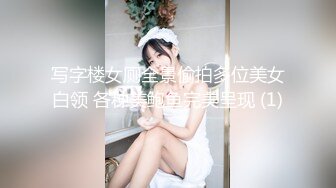 写字楼女厕全景偷拍多位美女白领 各种美鲍鱼完美呈现 (1)